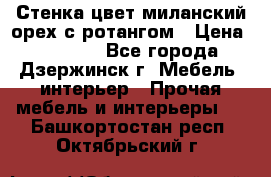 Стенка цвет миланский орех с ротангом › Цена ­ 10 000 - Все города, Дзержинск г. Мебель, интерьер » Прочая мебель и интерьеры   . Башкортостан респ.,Октябрьский г.